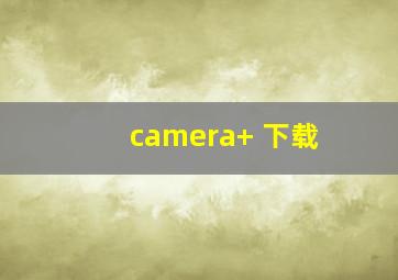 camera+ 下载